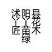 沭阳县丫丫花匠苗木绿化园艺场的小店
