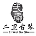 弍卫 二卫古琴乐器
