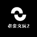 老金文玩2