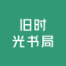 旧时光书局