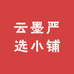 云墨严选小铺