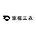 家福三农