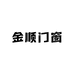 金顺门窗