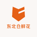 东北仓鲜花