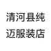清河县纯迈服装店个体店