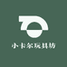 小卡尔玩具坊