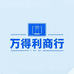 万得利贸易商行