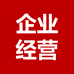 企业经营专用店