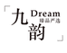 九韵臻品