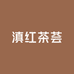 云南凤庆滇红茶荟