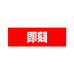 即刻潮流买手店