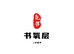 书氧层二手图书