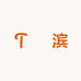 鮀滨数码专营店