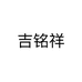 吉铭祥