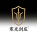 寒光剑庄