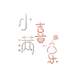 喜乐小满