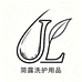 简露洗护用品