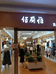 佰俪雅服装店的小店