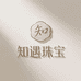 知遇珠宝