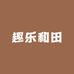 趣乐和田