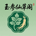 玉参仙草阁