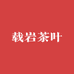 载岩茶叶