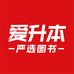 爱升本严选图书