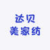 达贝美家纺