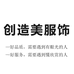 创造美服饰工厂