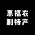惠福农副特产