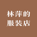 林萍的服装店