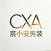 宸小安男装