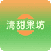 清甜果坊