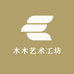 木木艺术工坊