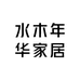 水木年华家居