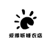 爱雅昕睡衣店