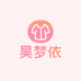 昊梦依家居服