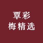 覃彩梅精选