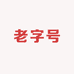 老字号优选