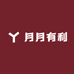 月月有利百货