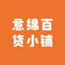 意绵百货小铺