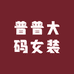 普普大码女装