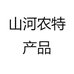 山河农特产品