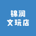 锦润文玩店