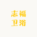 志福卫浴
