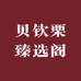 贝钦栗臻选阁