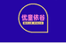 优童依谷