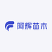 阿辉苗木