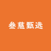 叁慈甄选