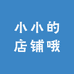 小小的店铺哦